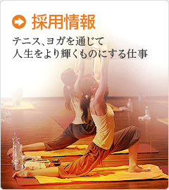 採用情報 テニス、ヨガを通じて人生をより輝くものにする仕事