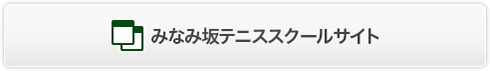 みなみ坂テニススクールサイト
