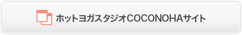 ホットヨガスタジオCOCONOHAサイト