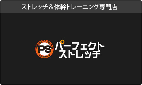 ストレッチ＆体幹トレーニング専門店