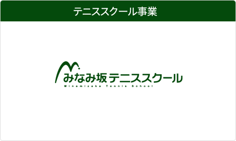 みなみ坂テニススクール