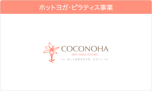 ホットヨガ・ピラティス専門