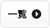 一覧