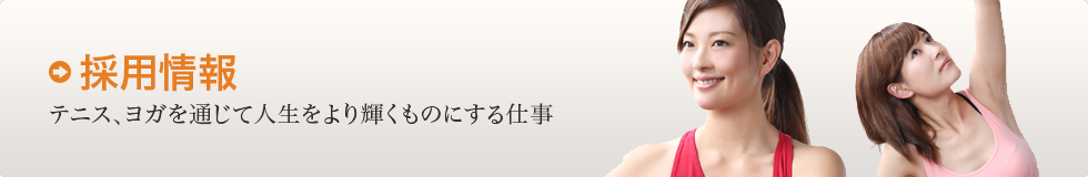 採用情報 テニス、ヨガを通じて人生をより輝くものにする仕事