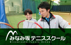 みなみ坂テニススクール